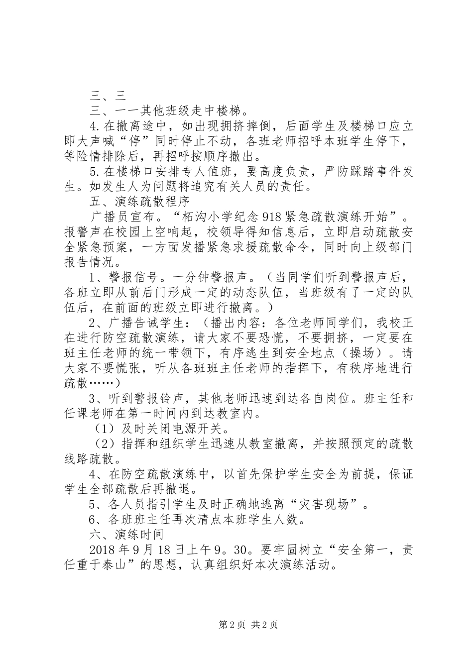 柘沟小学纪念918防空应急安全演练方案_第2页