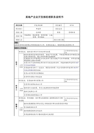 某地产企业开发部经理职务说明书