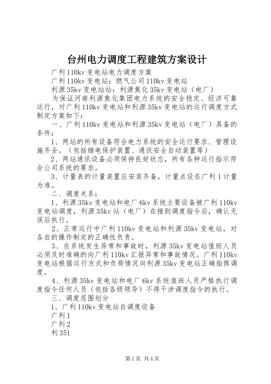 台州电力调度工程建筑方案设计_第1页
