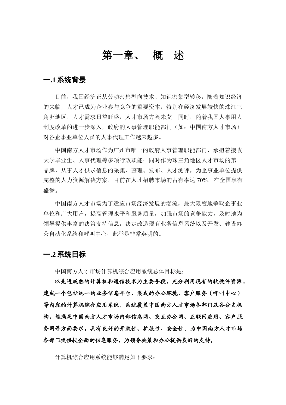 【人才市场计算机综合应用系统总体方案】_第1页
