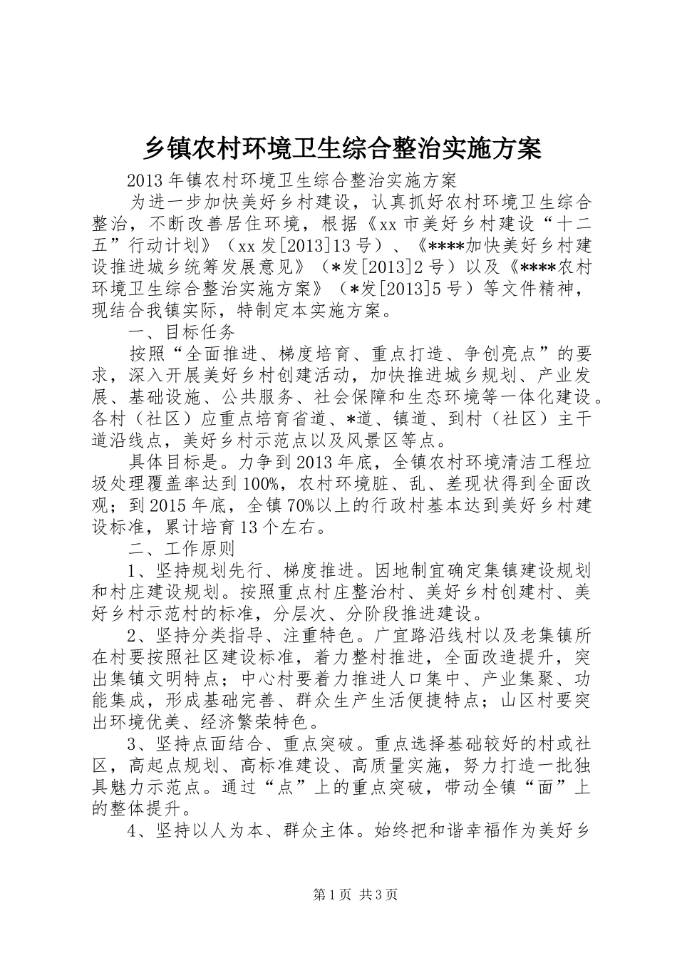 乡镇农村环境卫生综合整治实施方案_第1页
