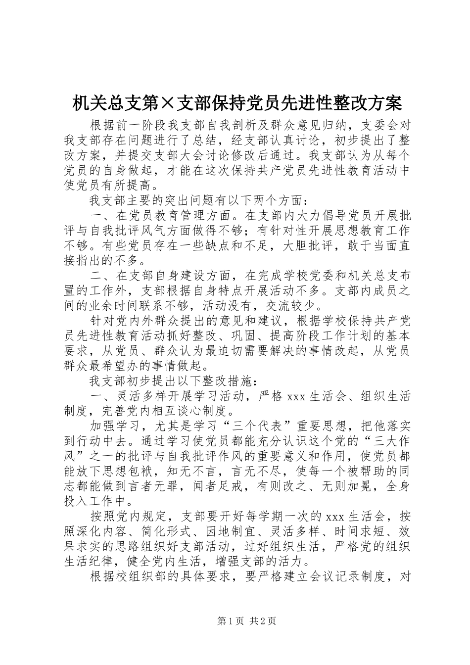 机关总支第×支部保持党员先进性整改实施方案 _第1页
