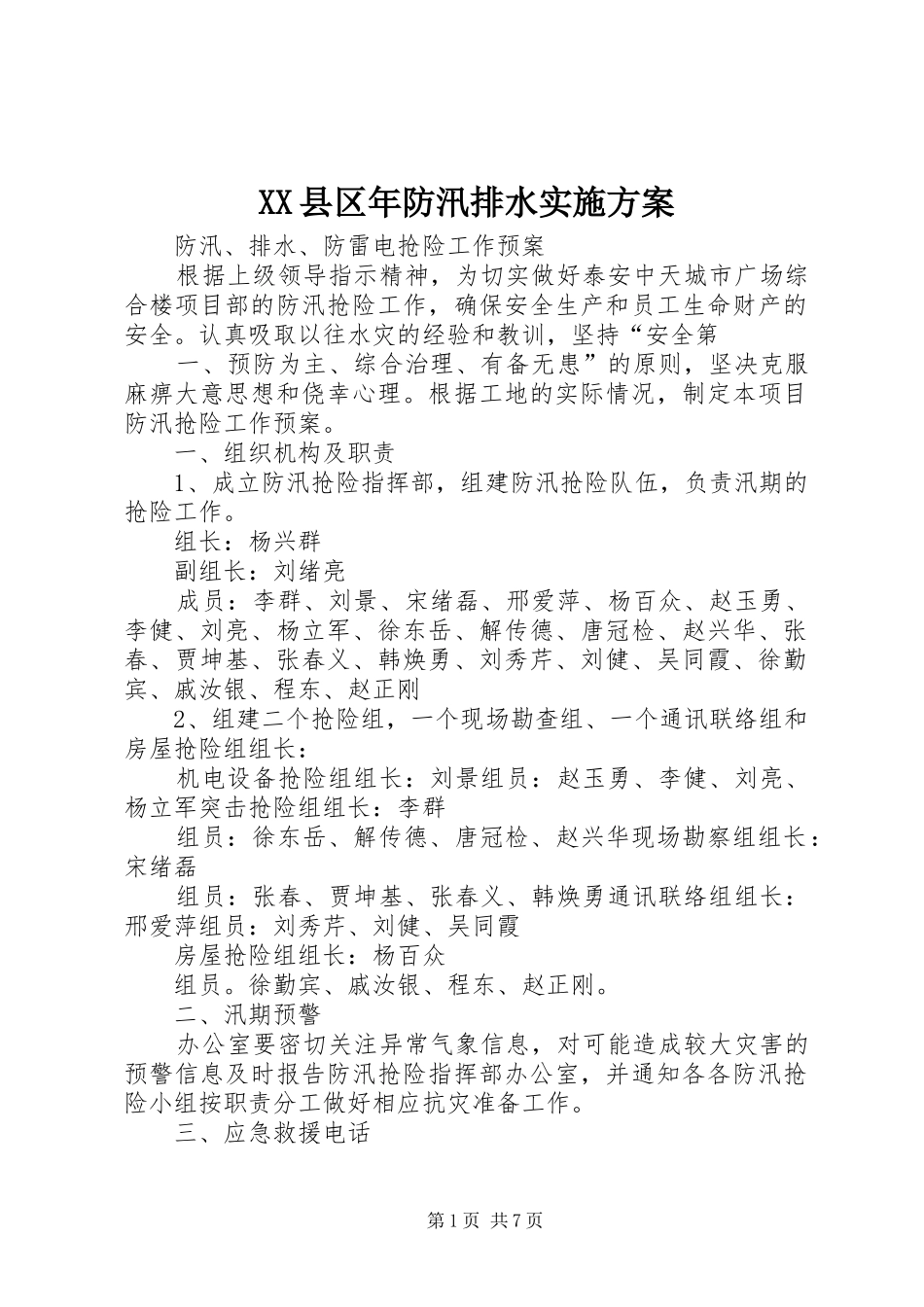 XX县区年防汛排水方案 _第1页