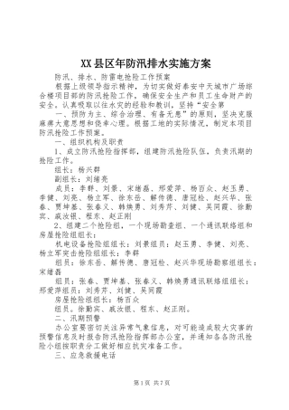 XX县区年防汛排水方案 