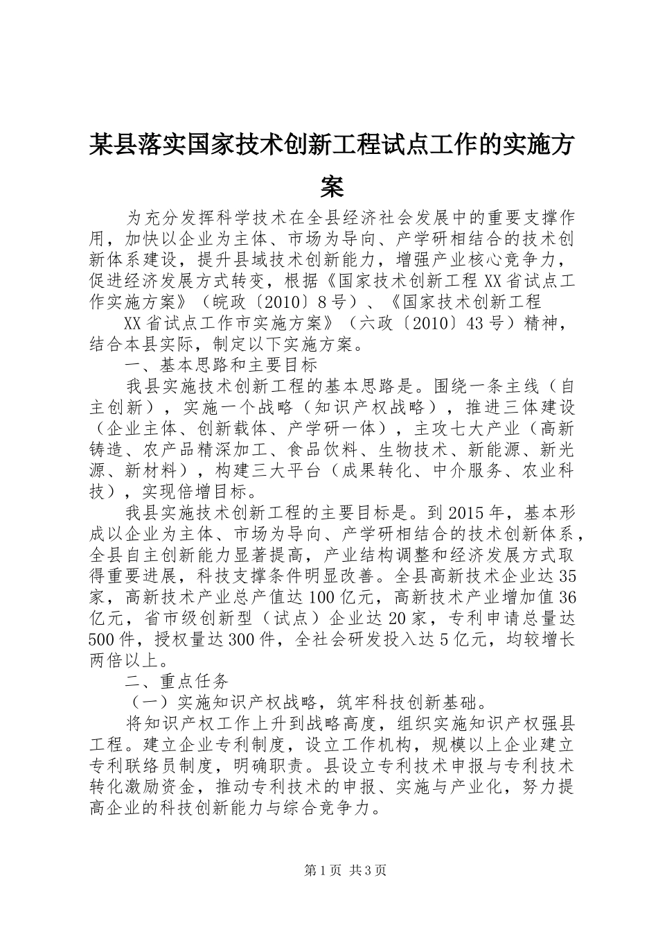 某县落实国家技术创新工程试点工作的方案 _第1页