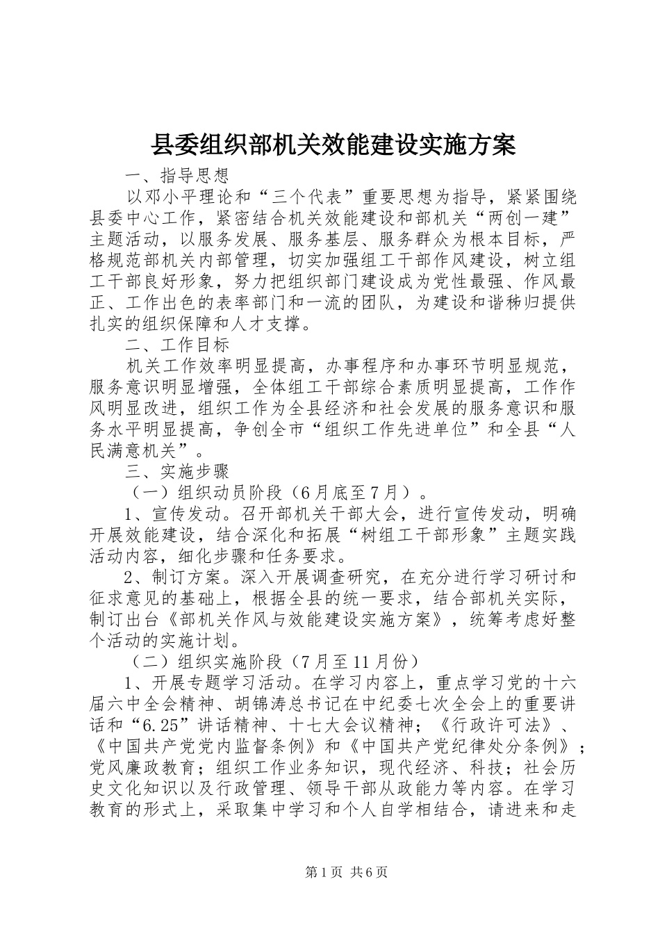 县委组织部机关效能建设方案 _第1页