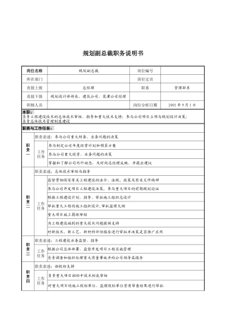宝地建设集团规划副总裁职务说明书