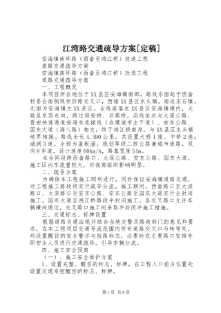 江湾路交通疏导实施方案[定稿] 