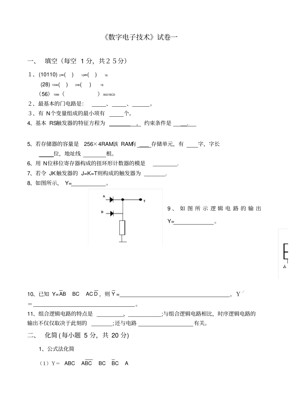 数字电路试题五套(含答案)_第1页