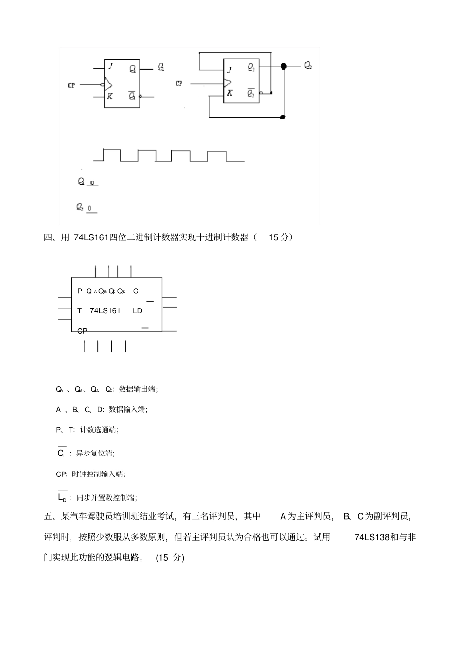 数字电路试题五套(含答案)_第3页