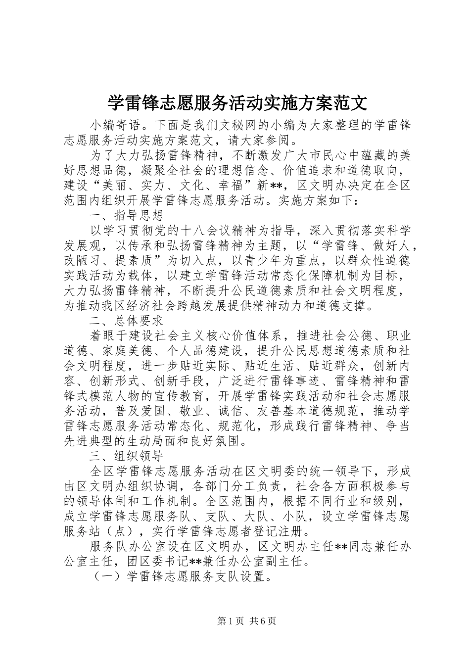 学雷锋志愿服务活动实施方案范文_第1页