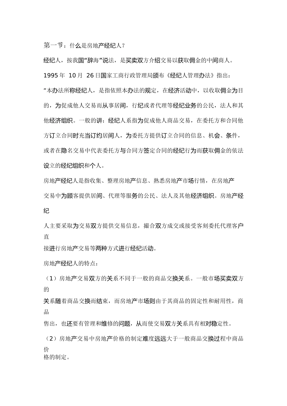 房产经纪人实用培训资料_第3页