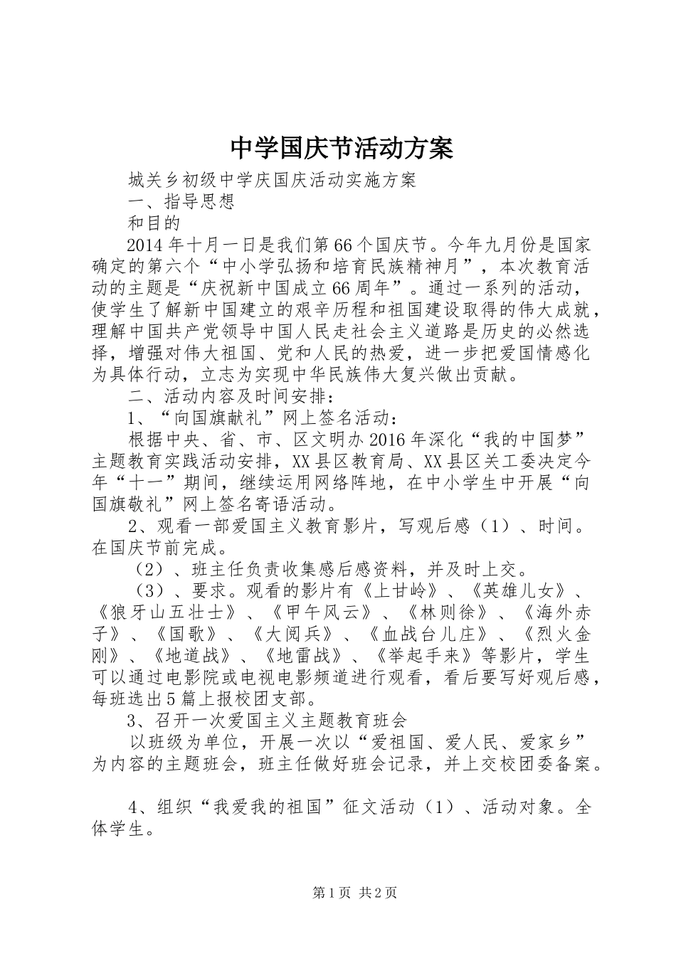 中学国庆节活动实施方案 _第1页