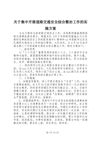关于集中开展道路交通安全综合整治工作的方案 