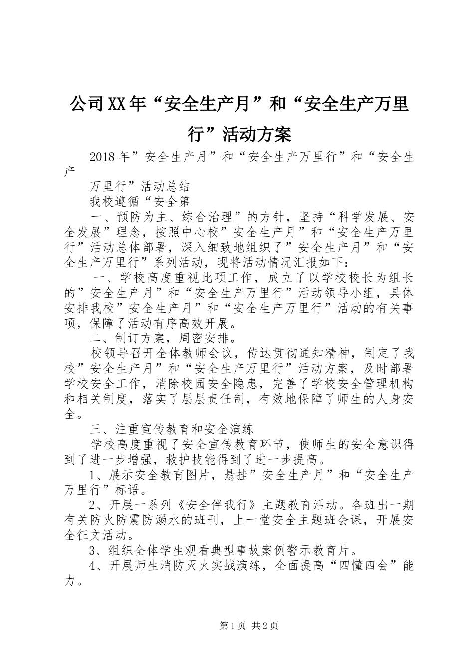 公司XX年“安全生产月”和“安全生产万里行”活动实施方案 _第1页