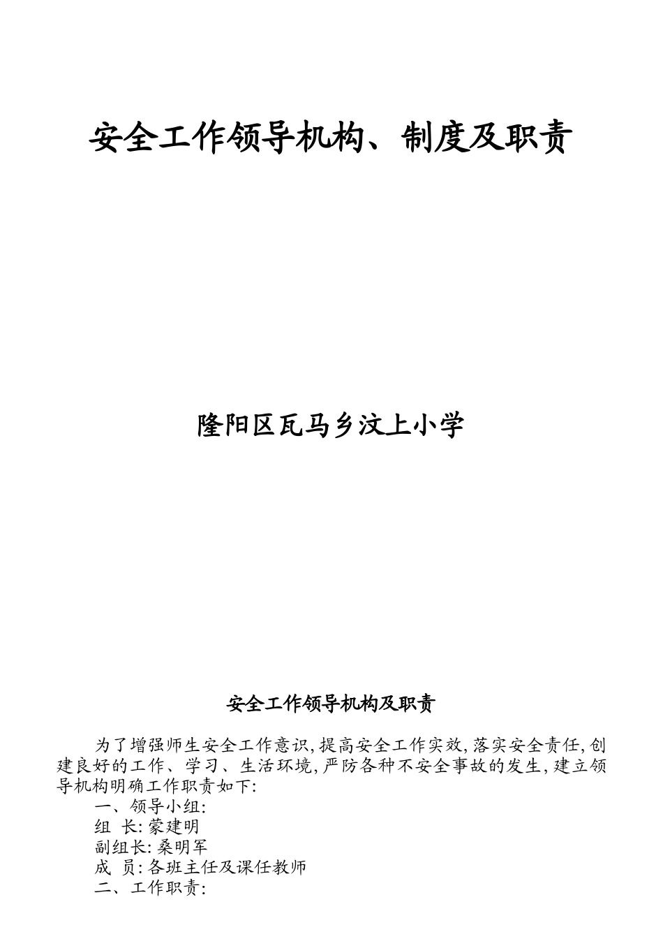 安全工作领导机构及职责标准_第1页
