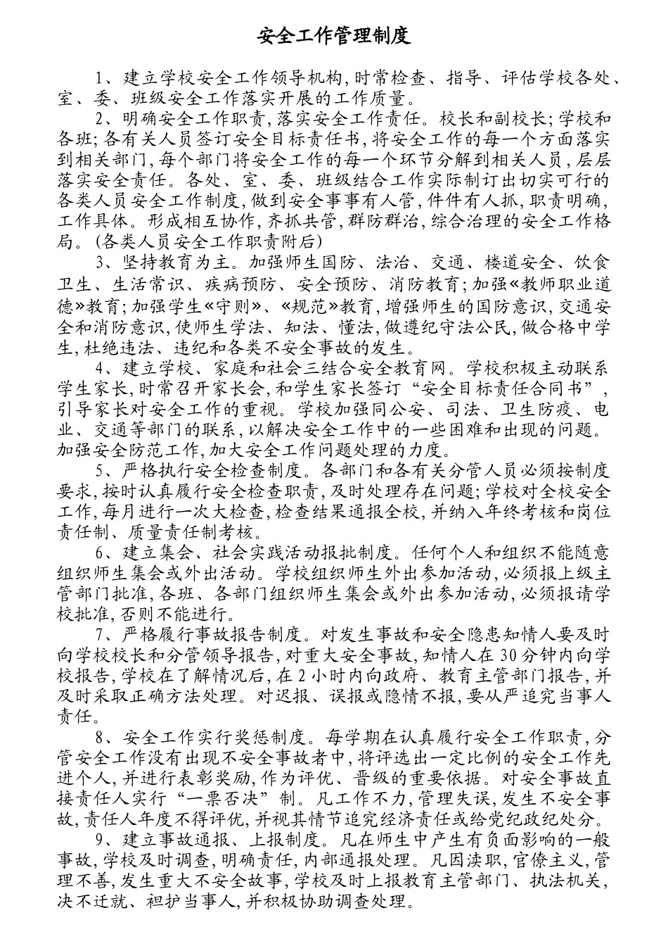 安全工作领导机构及职责标准_第3页