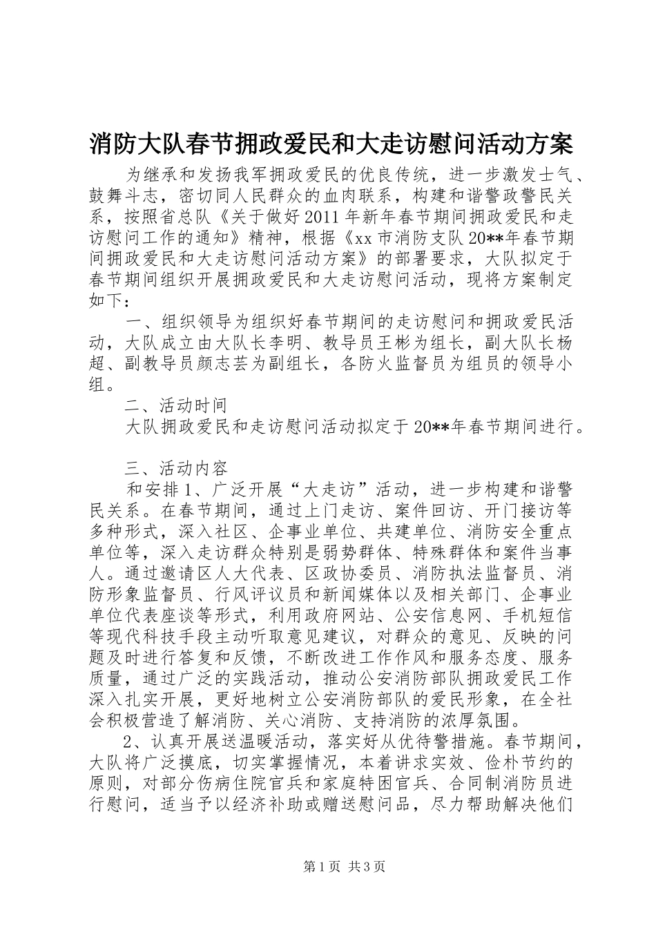 消防大队春节拥政爱民和大走访慰问活动方案_第1页