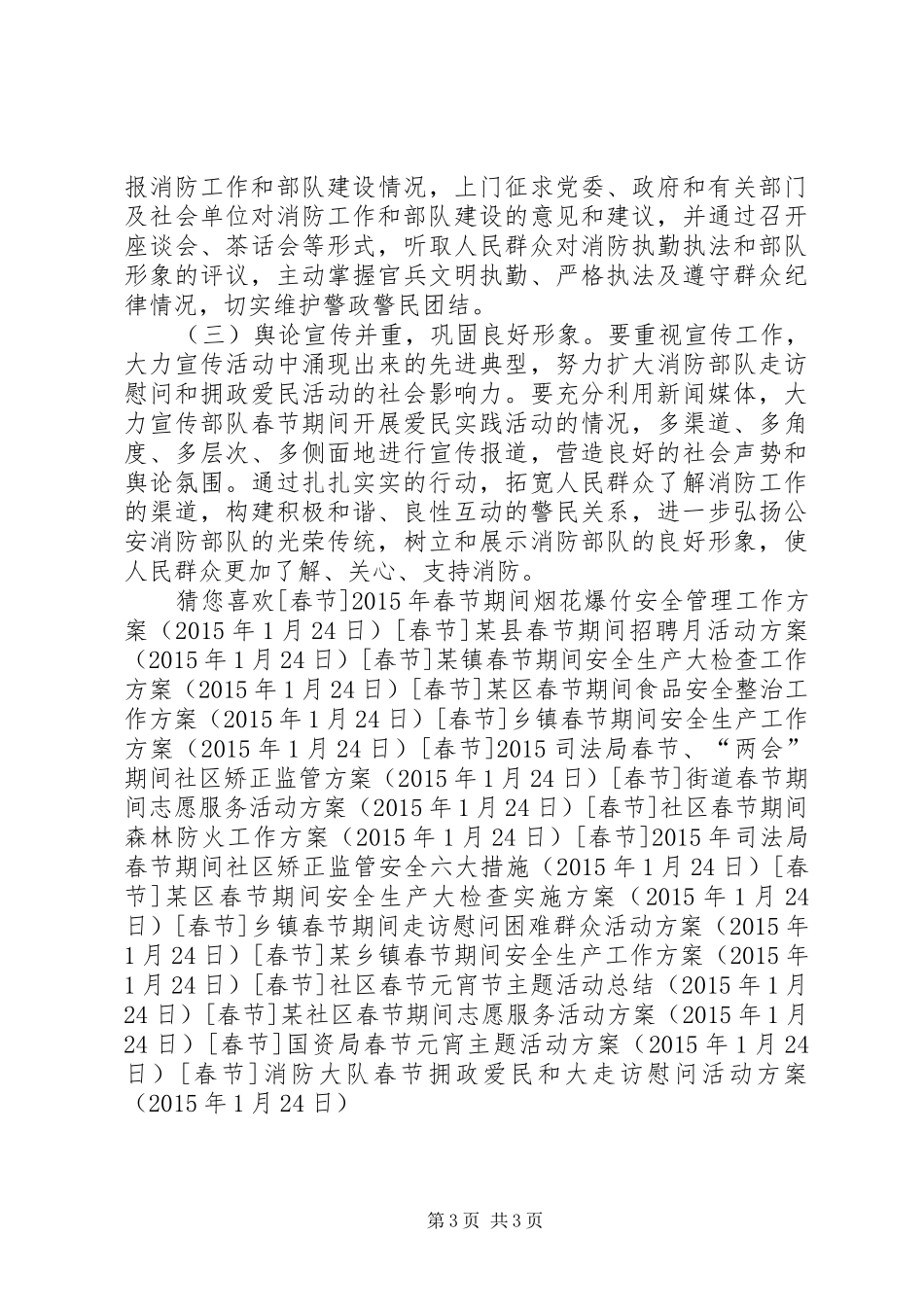 消防大队春节拥政爱民和大走访慰问活动方案_第3页