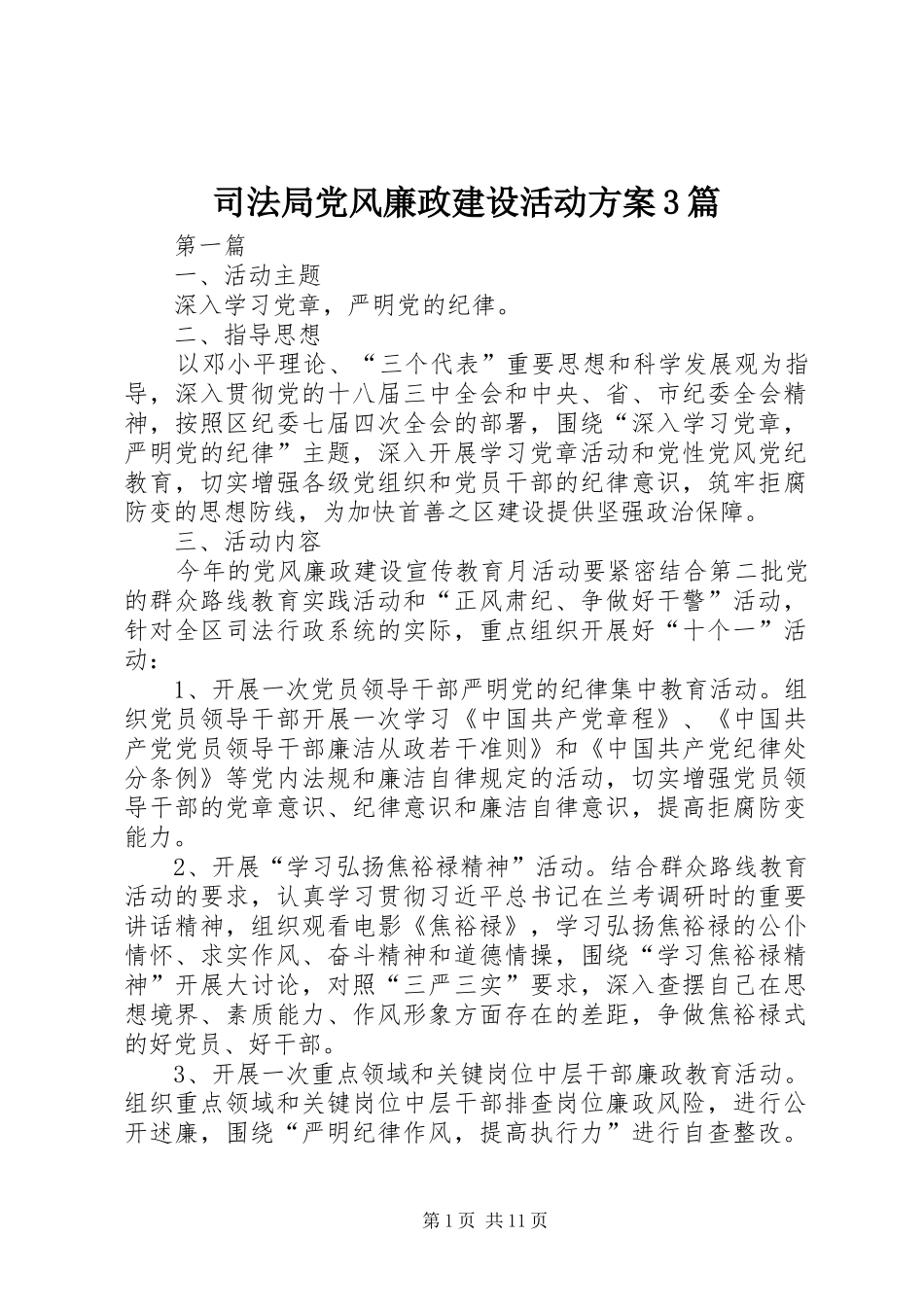 司法局党风廉政建设活动实施方案3篇_第1页