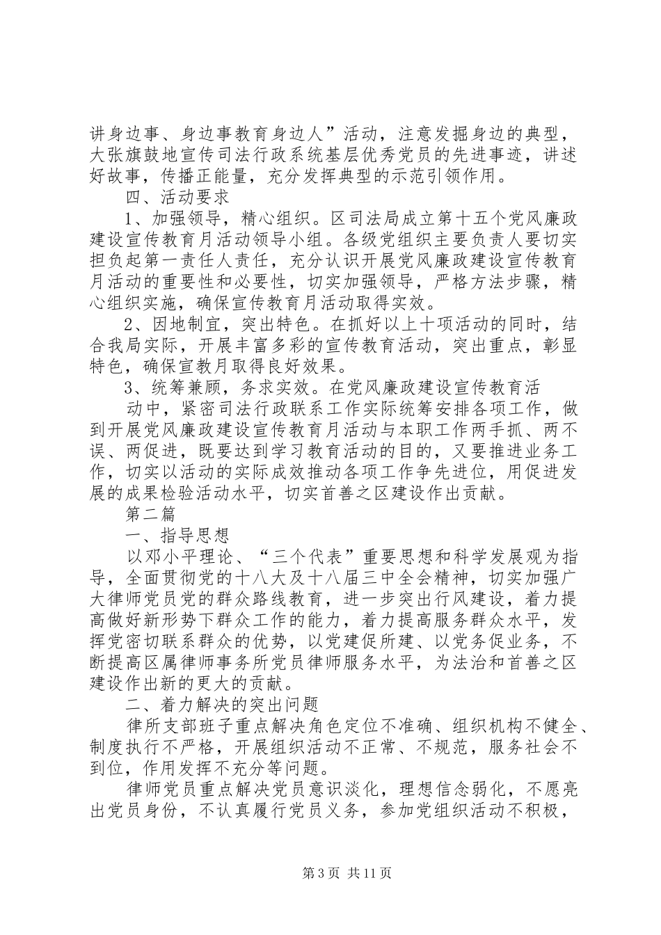 司法局党风廉政建设活动实施方案3篇_第3页