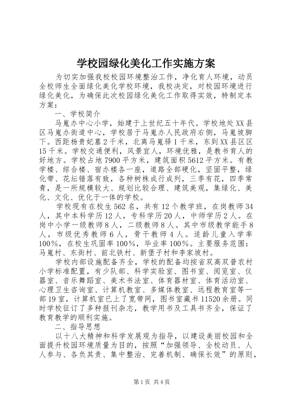 学校园绿化美化工作实施方案_第1页