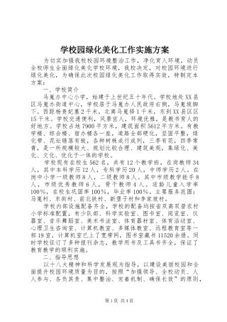 学校园绿化美化工作实施方案