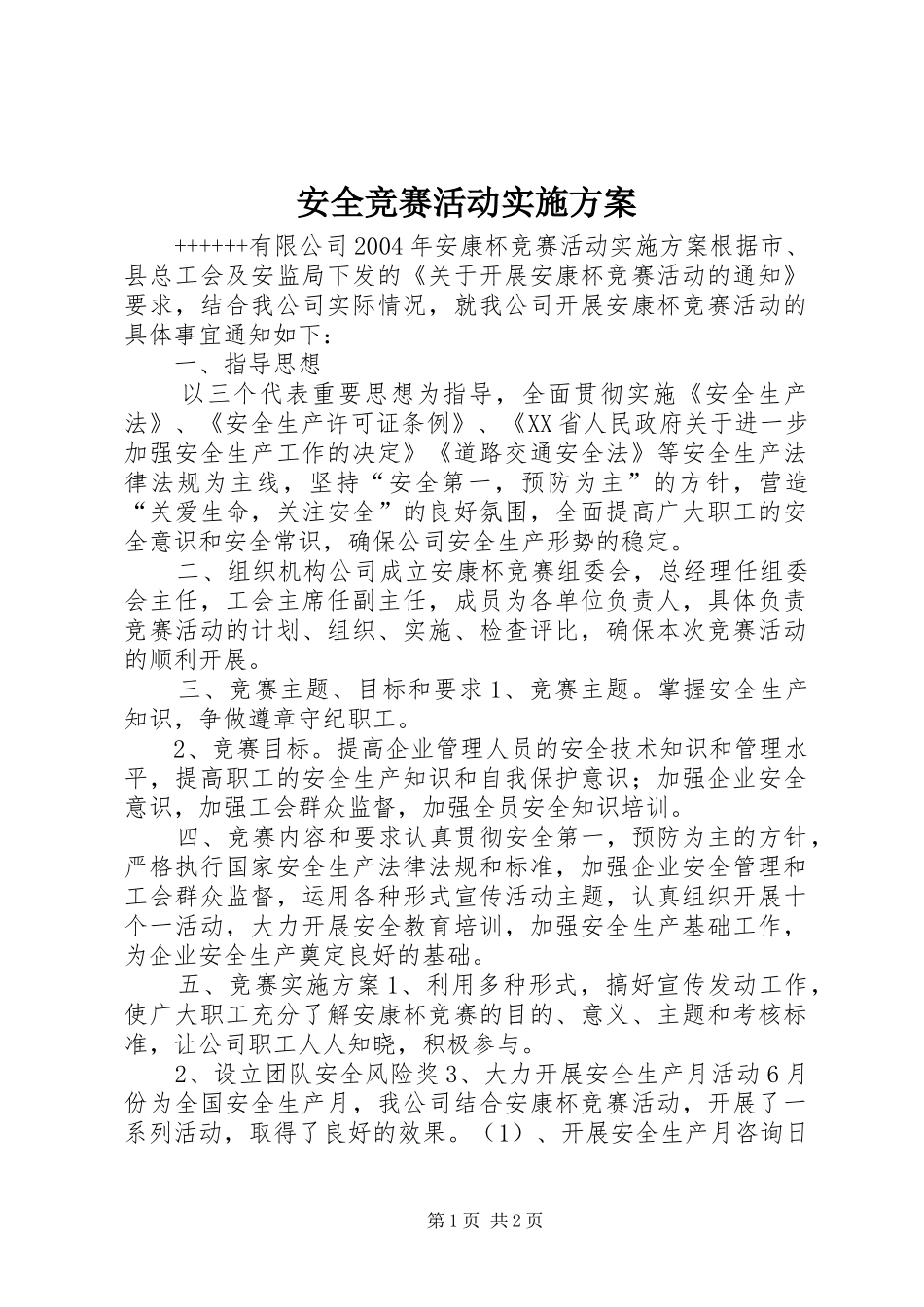 安全竞赛活动方案 _第1页