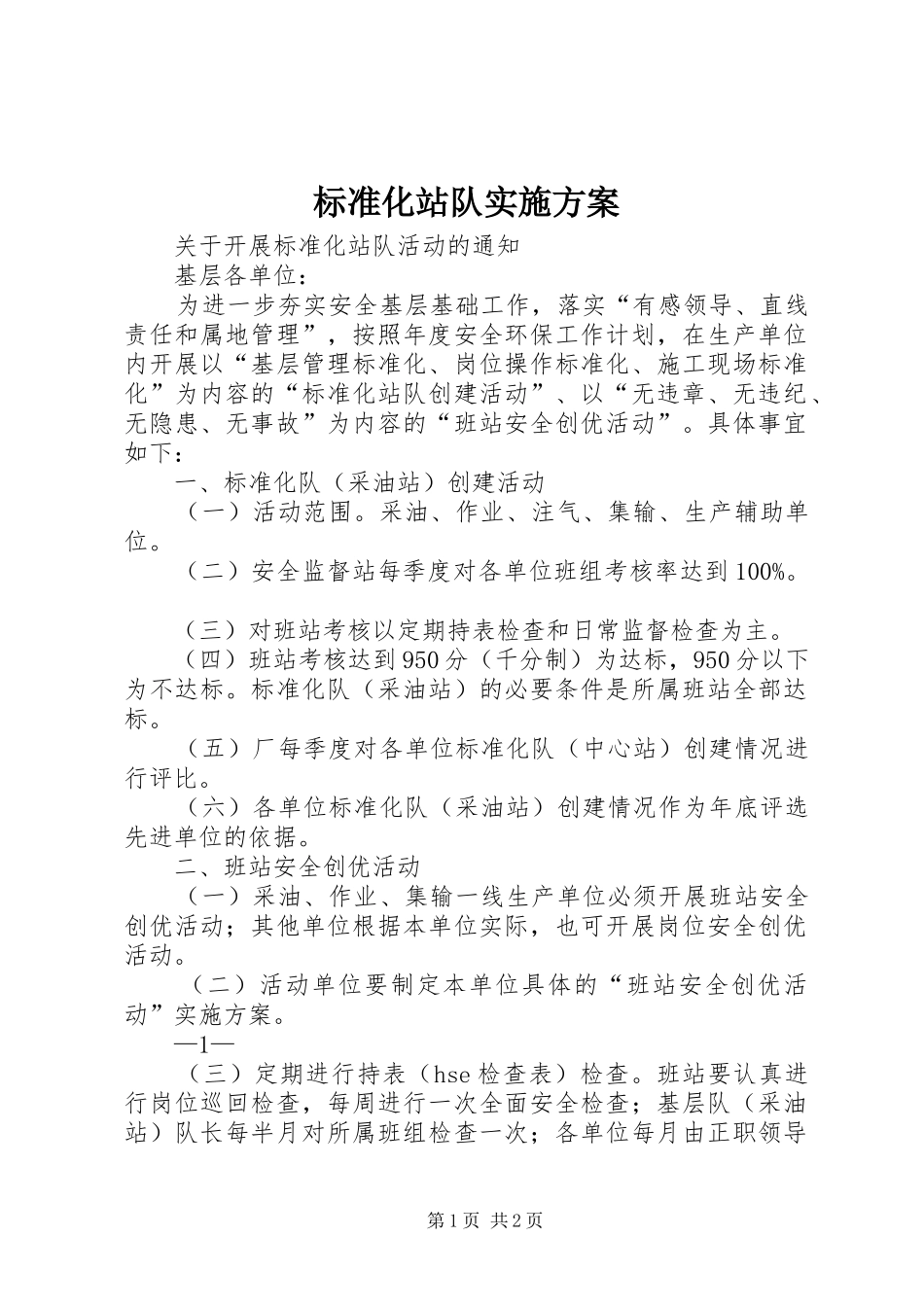 标准化站队方案 _第1页