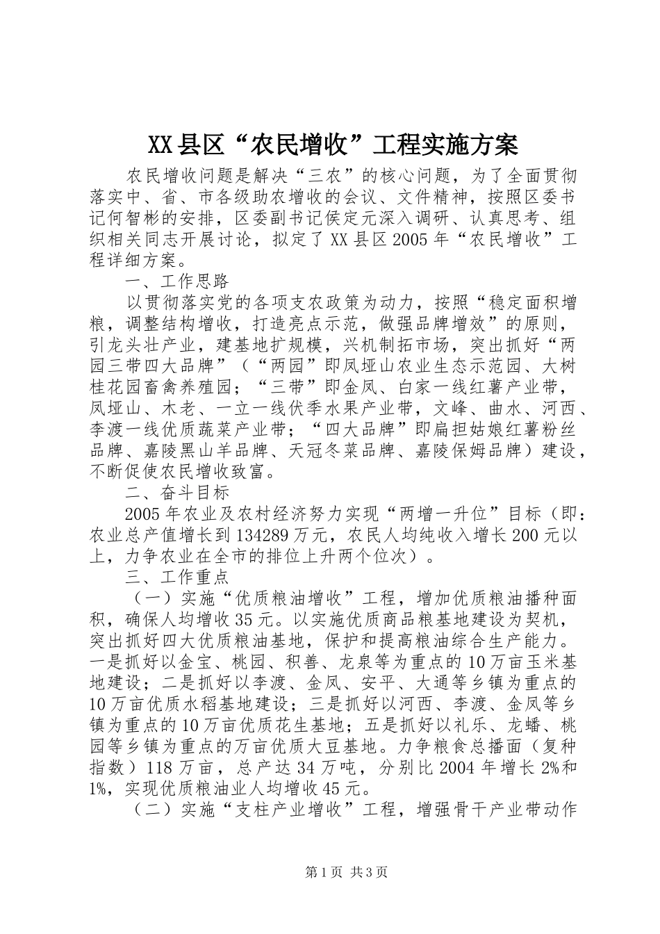 XX县区“农民增收”工程方案 _第1页