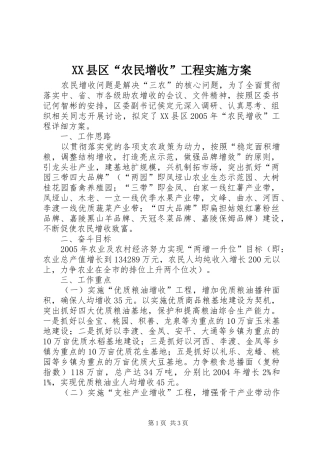 XX县区“农民增收”工程方案 