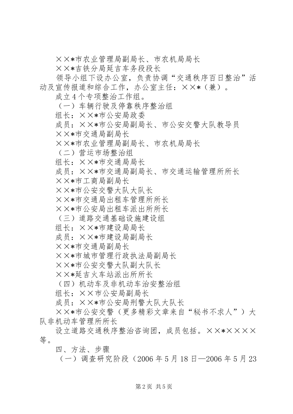 市开展“交通秩序百日整治”活动实施方案 _第2页