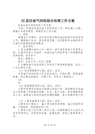 XX县区油气回收综合治理工作实施方案 