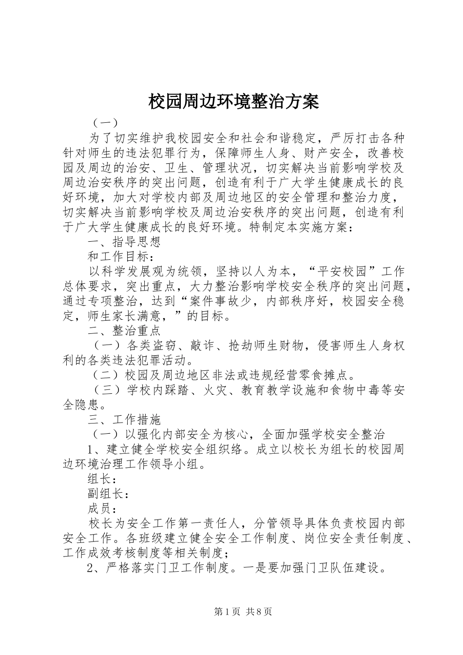 校园周边环境整治方案_第1页