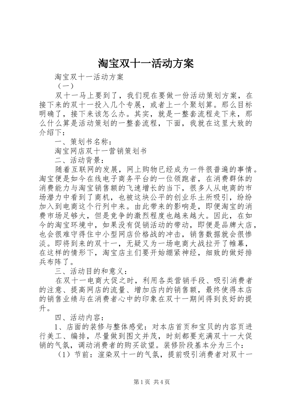 淘宝双十一活动实施方案 _第1页