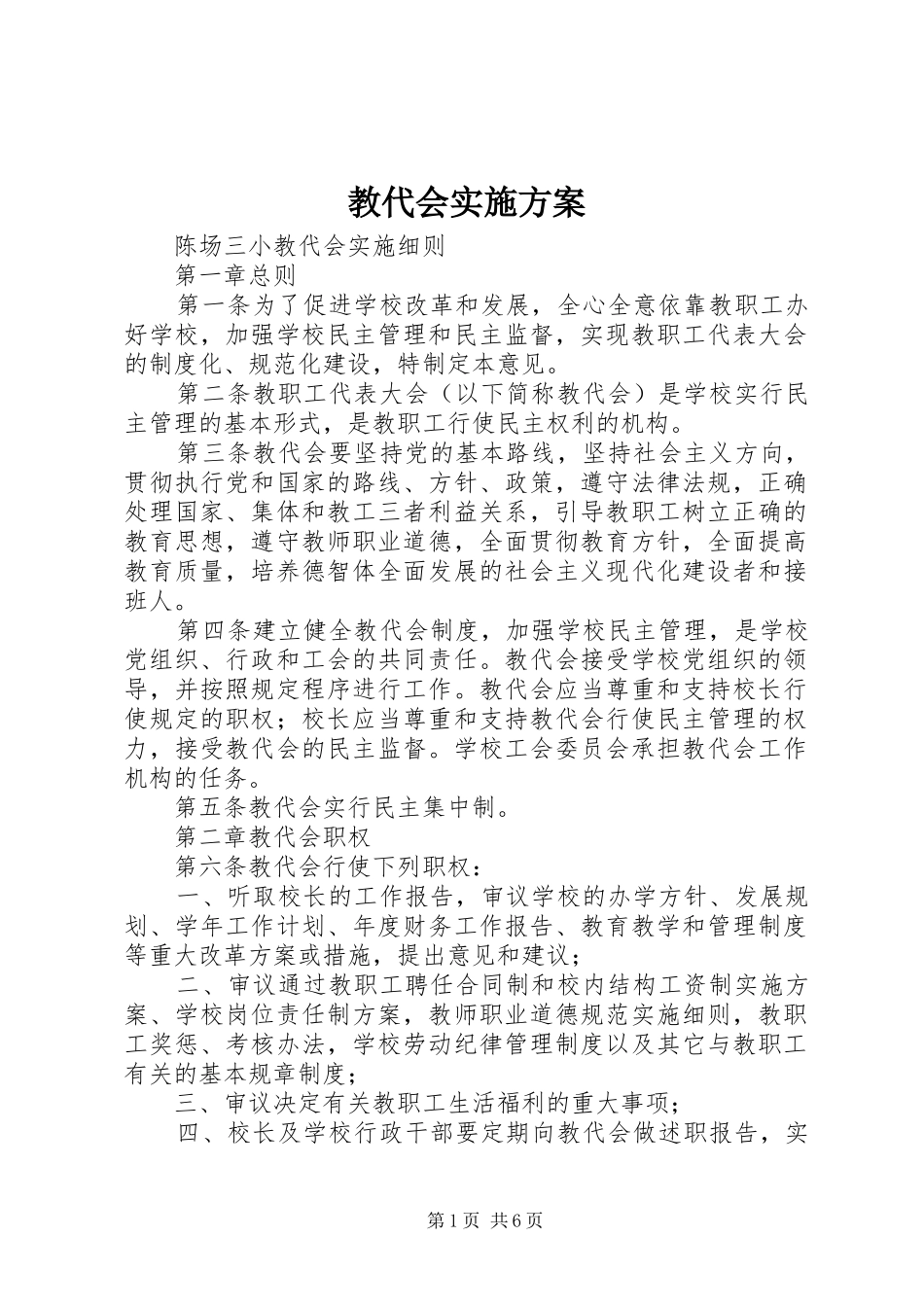 教代会方案 _第1页