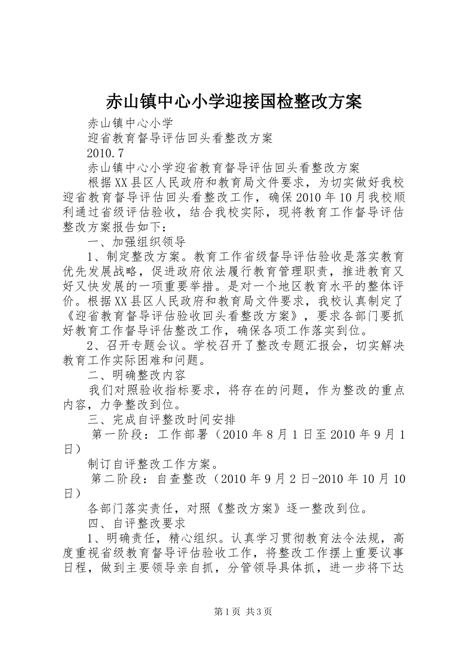 赤山镇中心小学迎接国检整改实施方案 _第1页