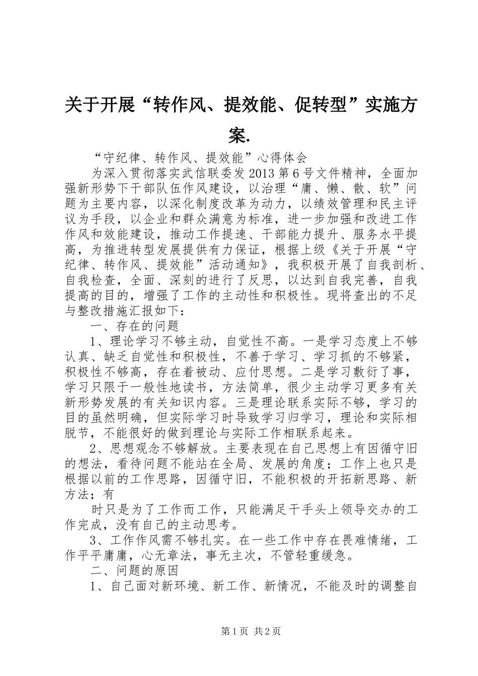 关于开展“转作风、提效能、促转型”方案. _第1页
