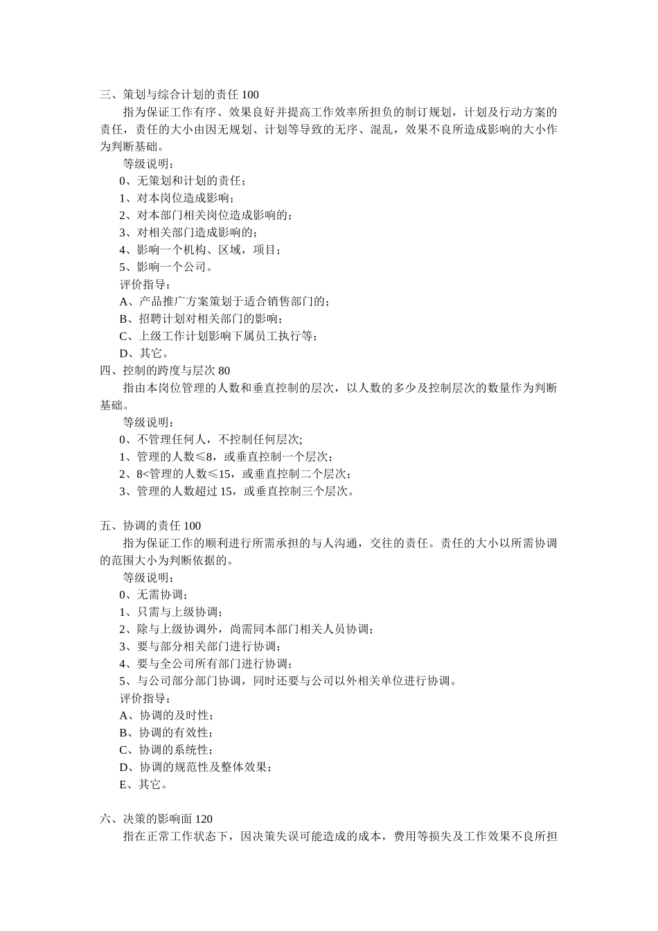 岗位评价等级体系因素计点法_第2页