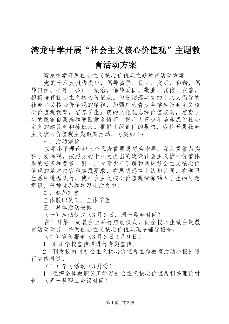 湾龙中学开展“社会主义核心价值观”主题教育活动方案_第1页