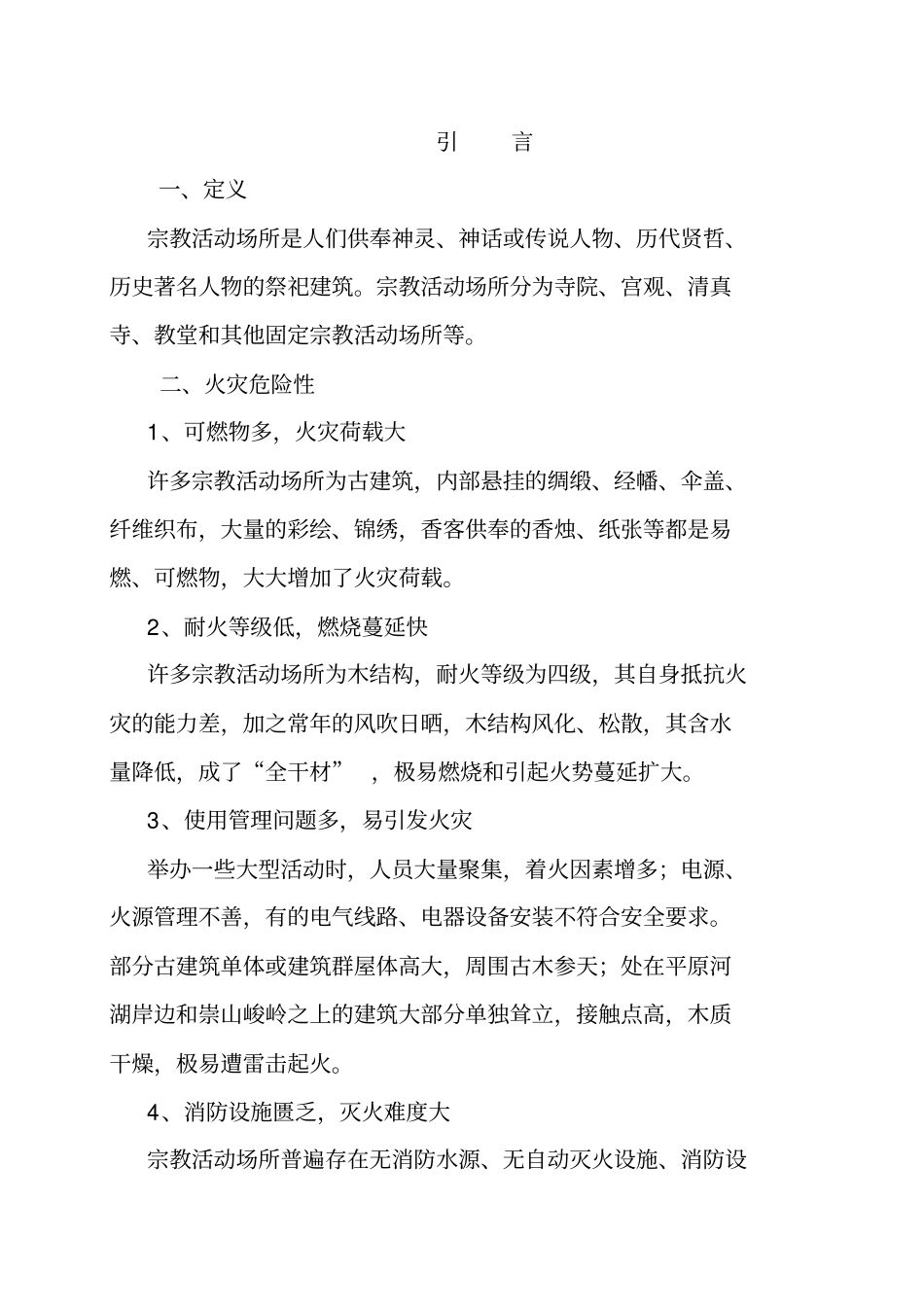 宗教场所消防安全管理制度汇编_第3页