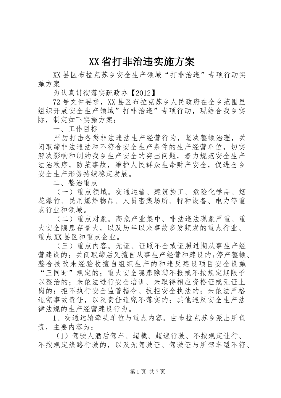 XX省打非治违方案 _第1页