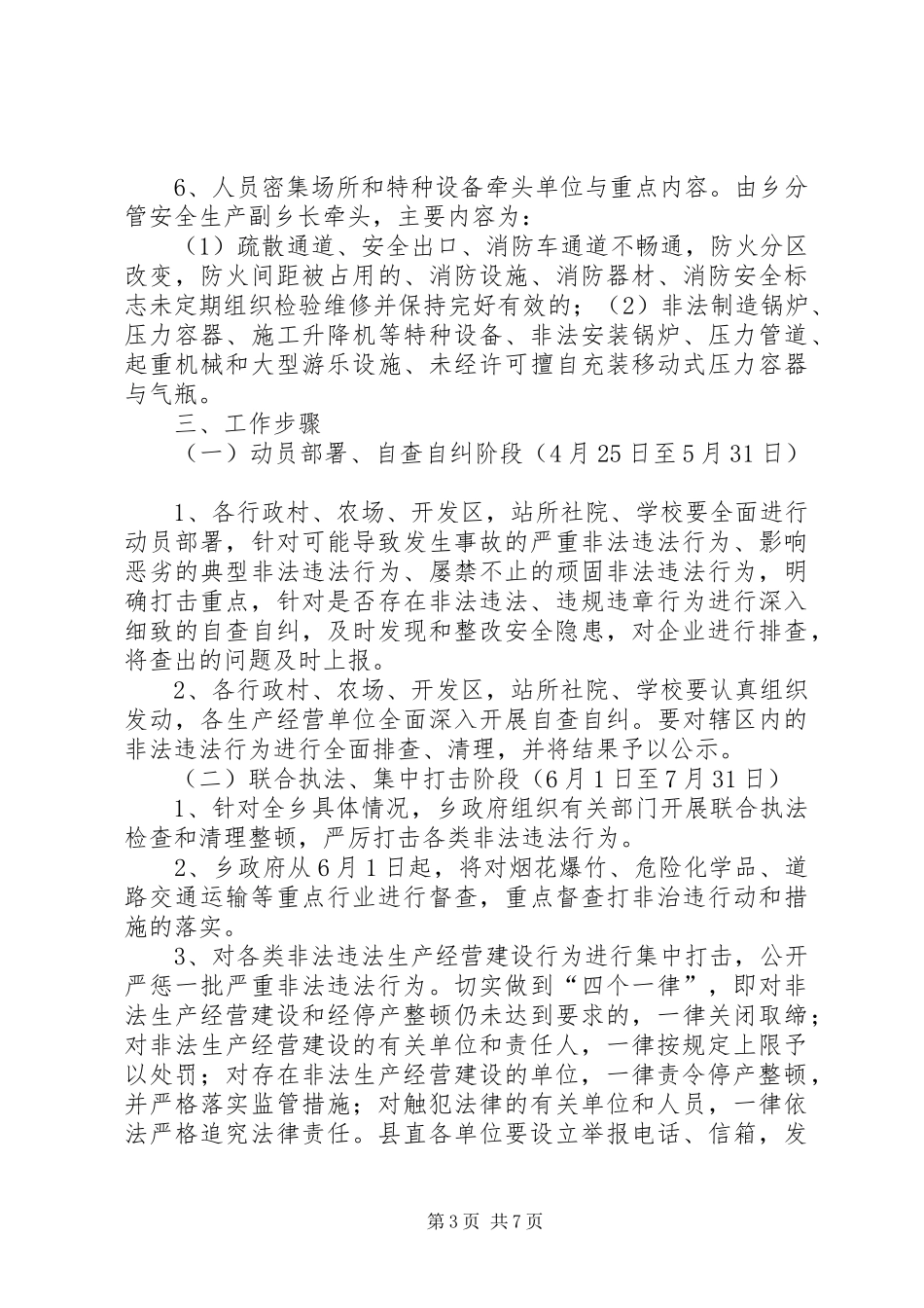 XX省打非治违方案 _第3页