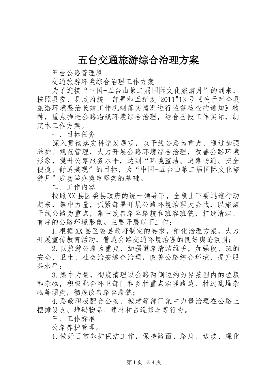 五台交通旅游综合治理方案_第1页