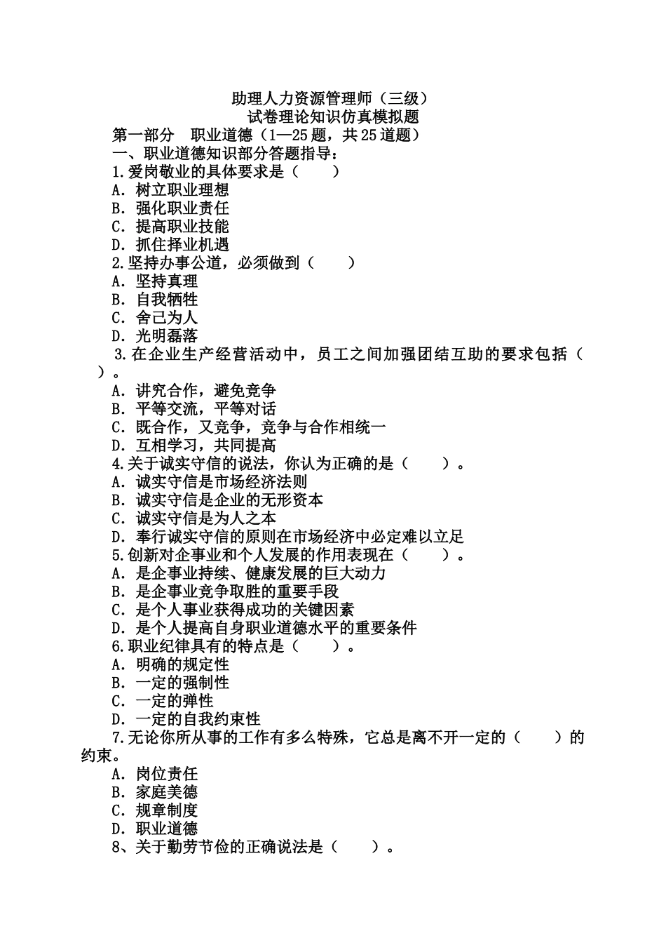 XX年人力资源管理师三级全真模拟试题(理论知识部分)_第1页