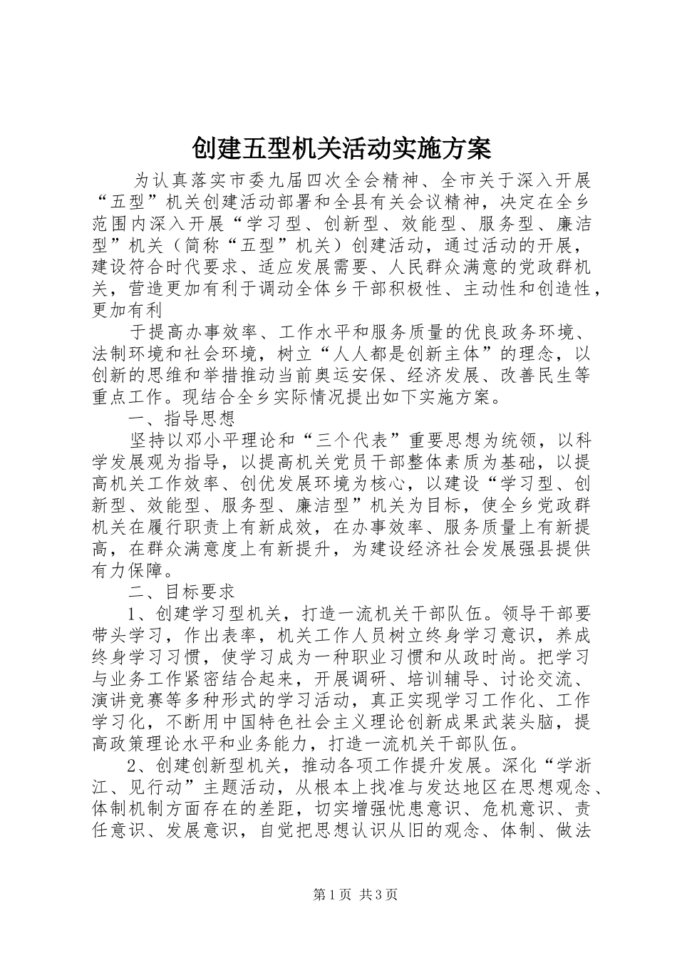 创建五型机关活动方案 _第1页