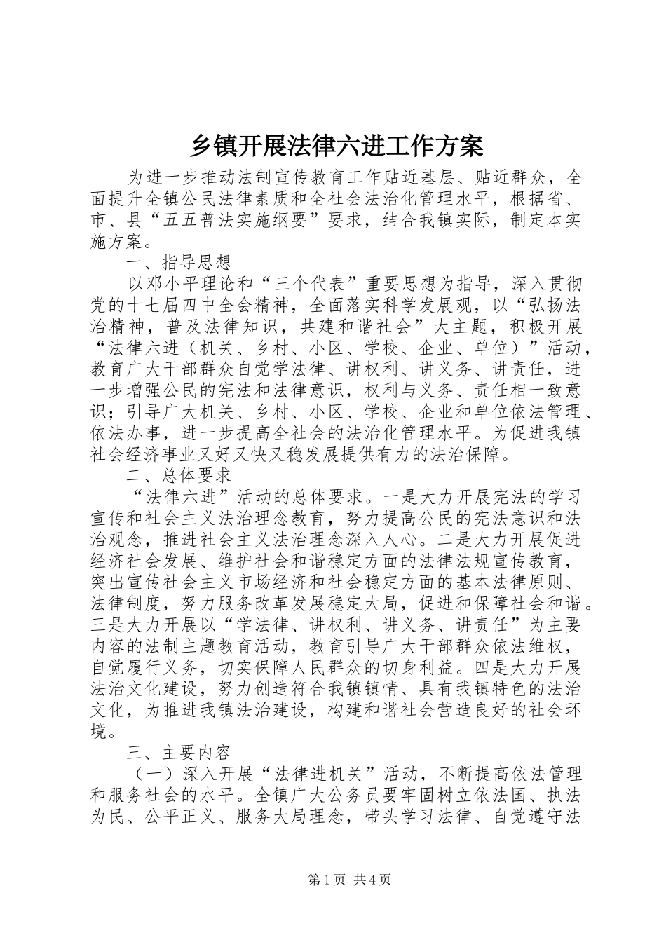 乡镇开展法律六进工作方案_第1页