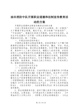 油田消防中队开展职业道德和法制宣传教育活动的方案