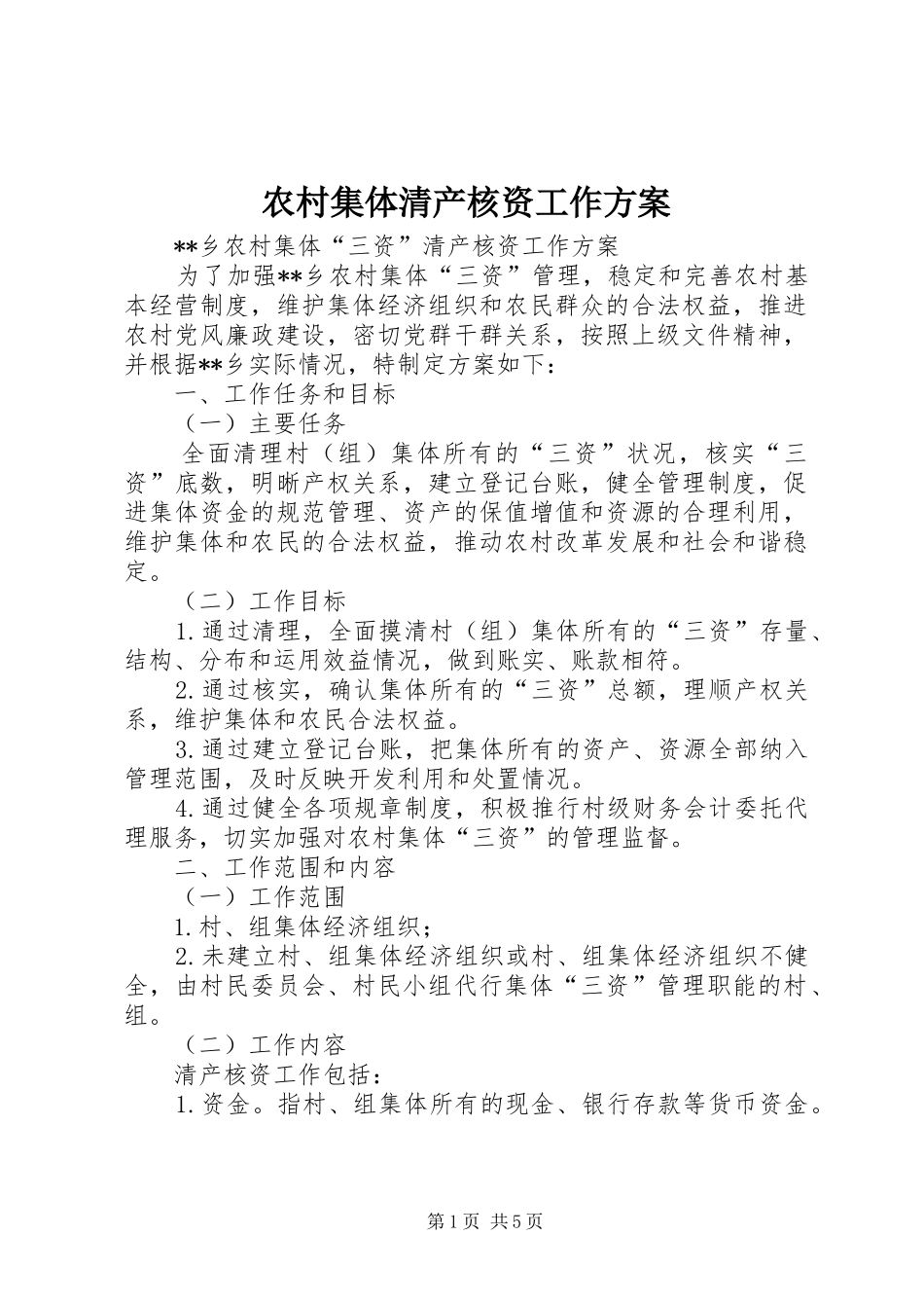 农村集体清产核资工作实施方案 _第1页