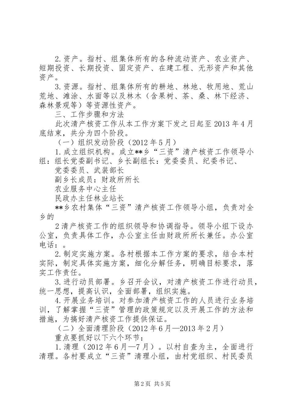 农村集体清产核资工作实施方案 _第2页